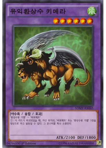 유익환상수 키메라