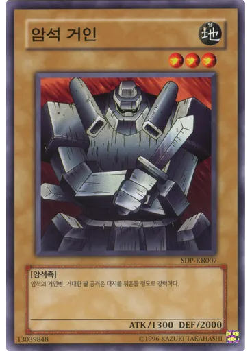 암석거인 (Common Unlimited)