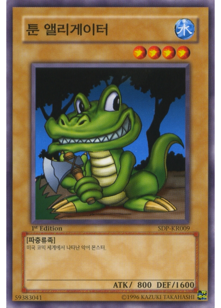 툰 앨리게이터
