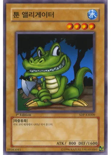 툰 앨리게이터