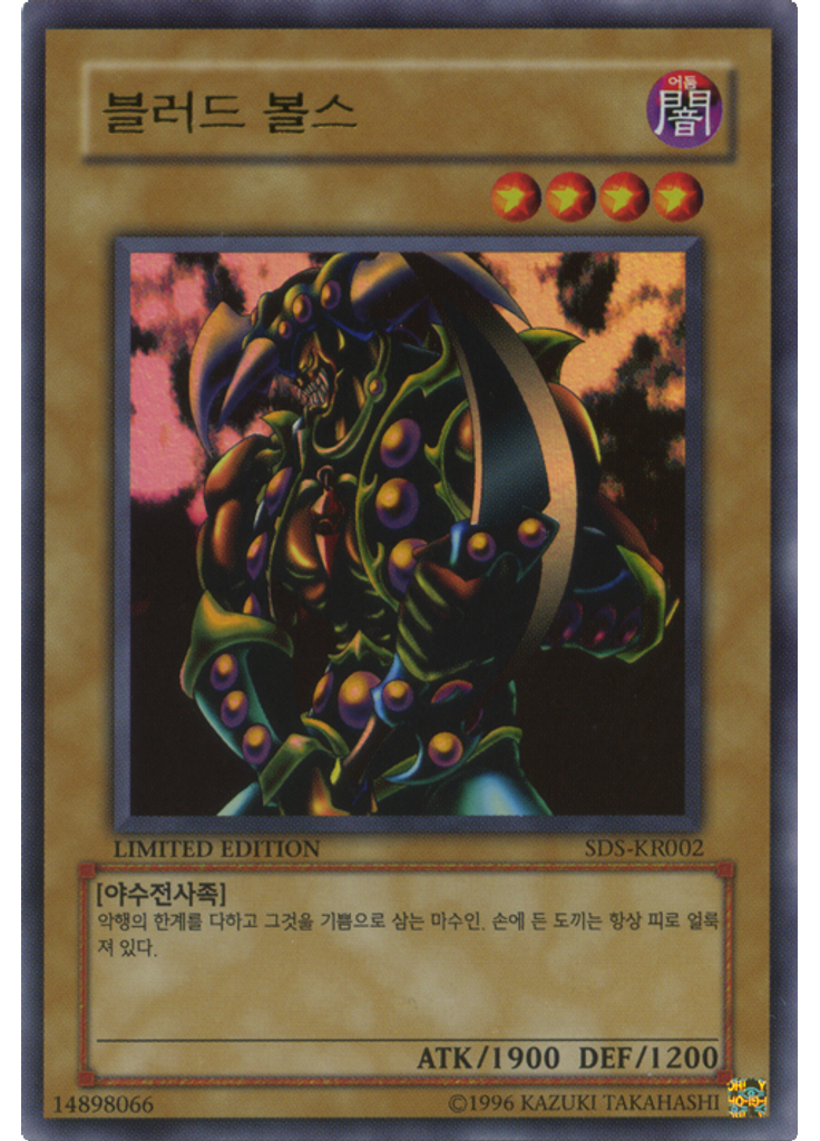 블러드 볼스