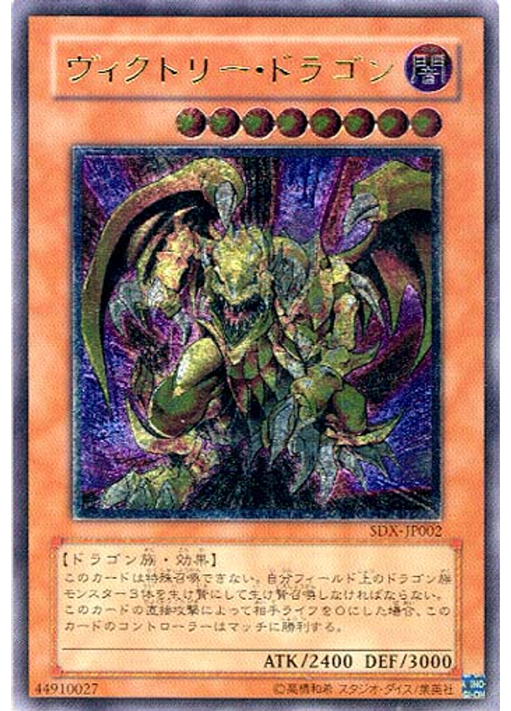 ヴィクトリー・ドラゴン