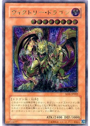 ヴィクトリー・ドラゴン — Structure Deck: Deluxe Set Volume 2