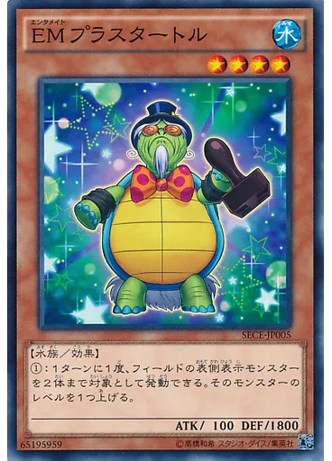 ＥＭプラスタートル