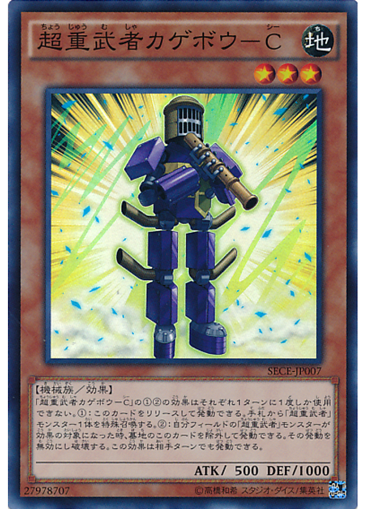 超重武者カゲボウ－Ｃ