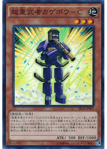超重武者カゲボウ－Ｃ