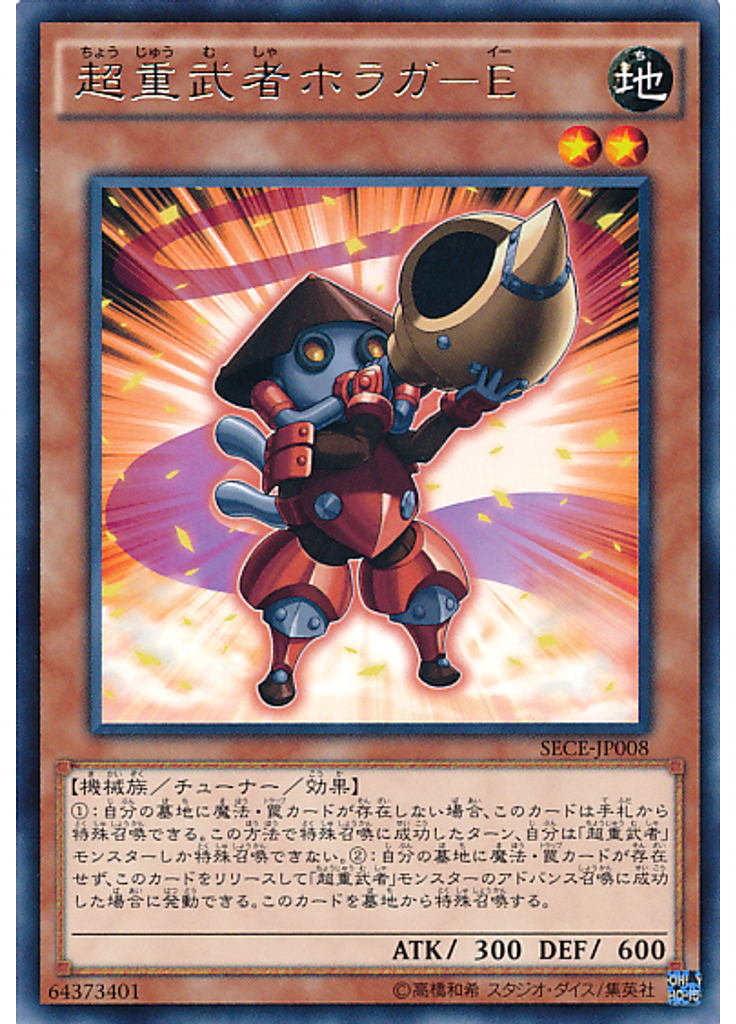 超重武者ホラガ－Ｅ