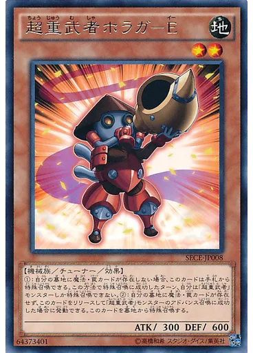 超重武者ホラガ－Ｅ