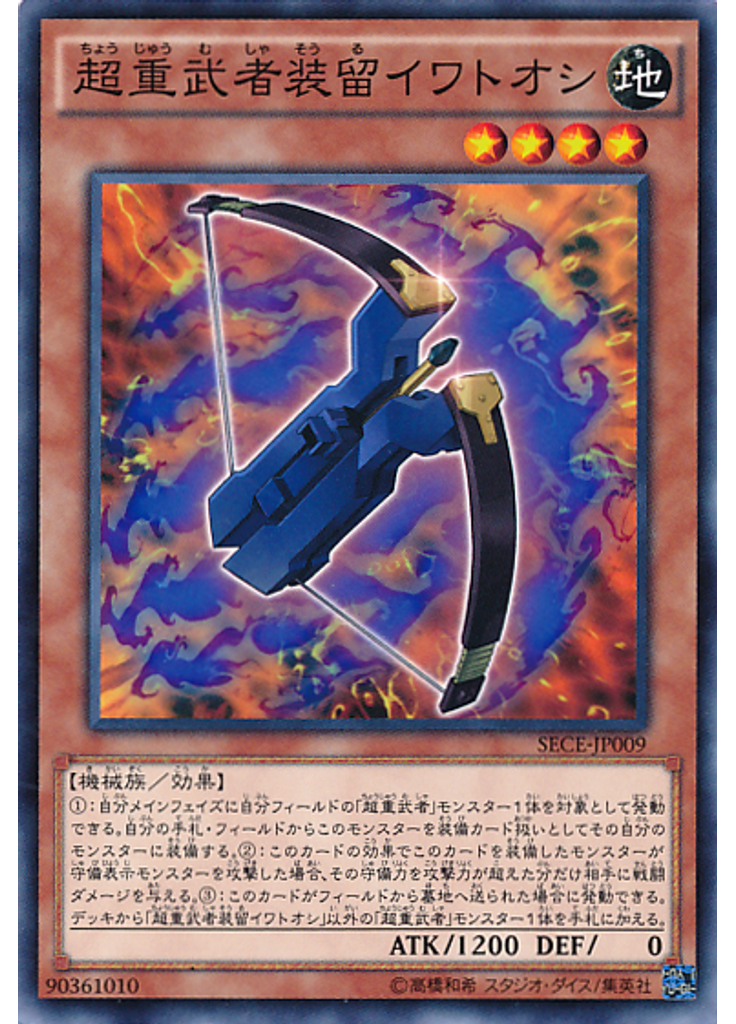 超重武者装留イワトオシ