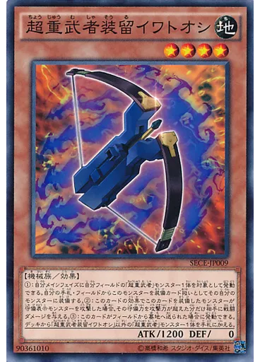 超重武者装留イワトオシ