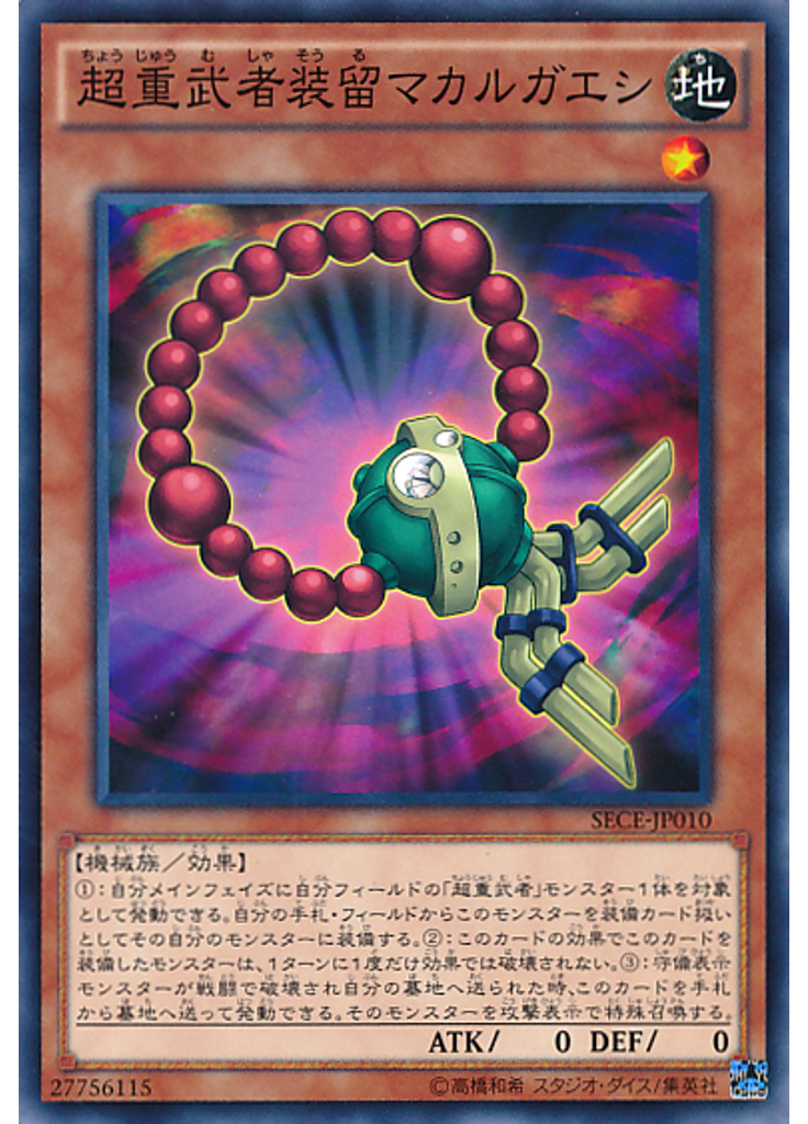 超重武者装留マカルガエシ