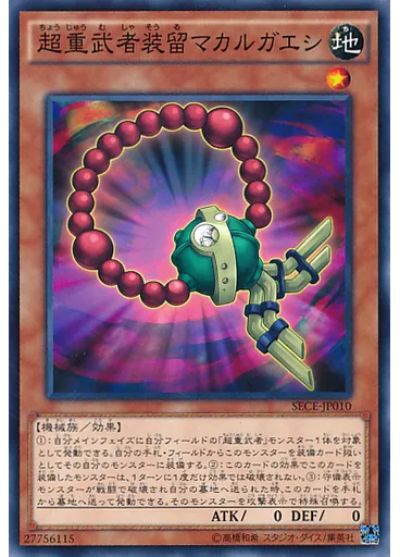 超重武者装留マカルガエシ