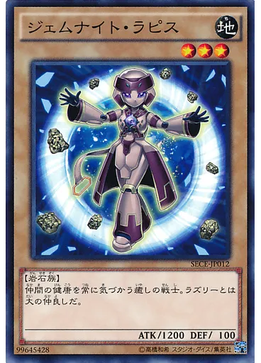 ジェムナイト・ラピス