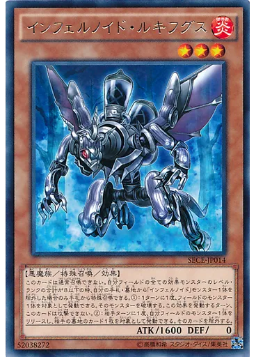インフェルノイド・ルキフグス