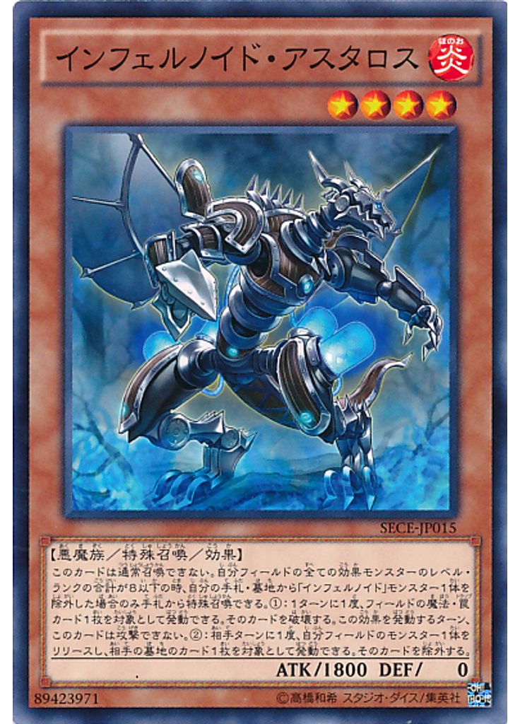 インフェルノイド・アスタロス