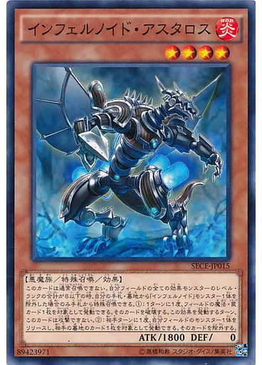 インフェルノイド・アスタロス