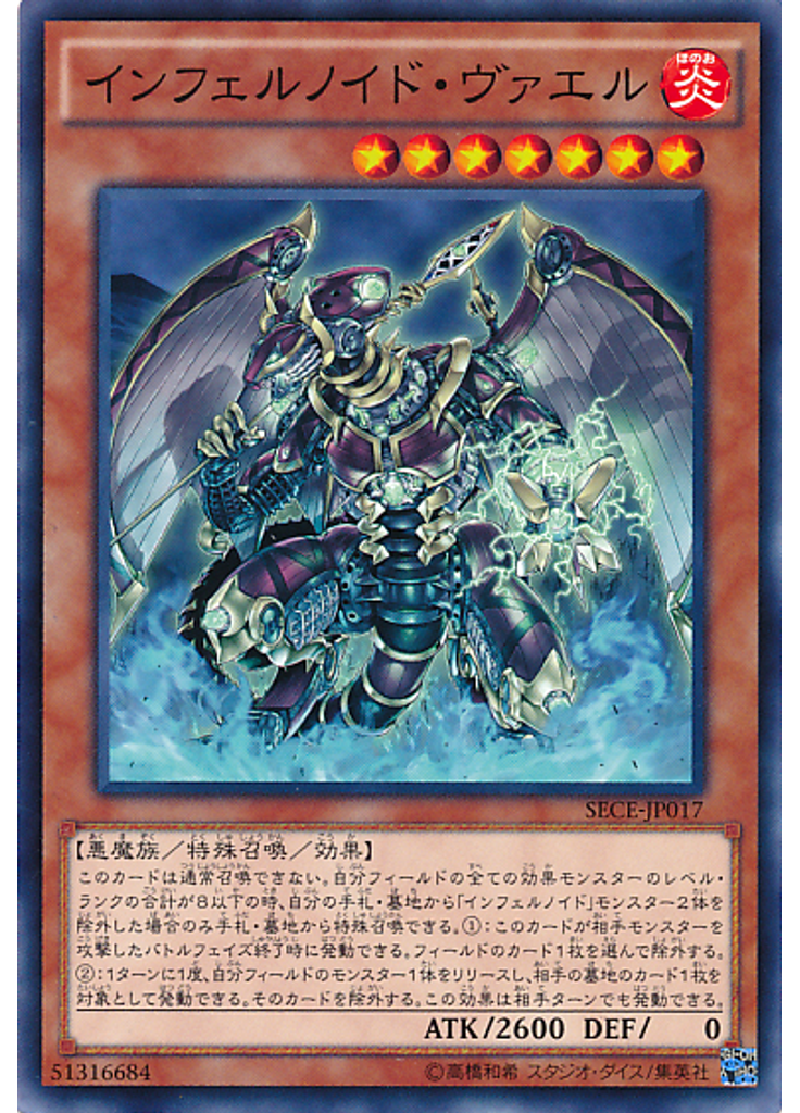 インフェルノイド・ヴァエル