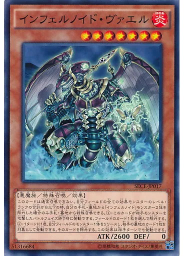 インフェルノイド・ヴァエル
