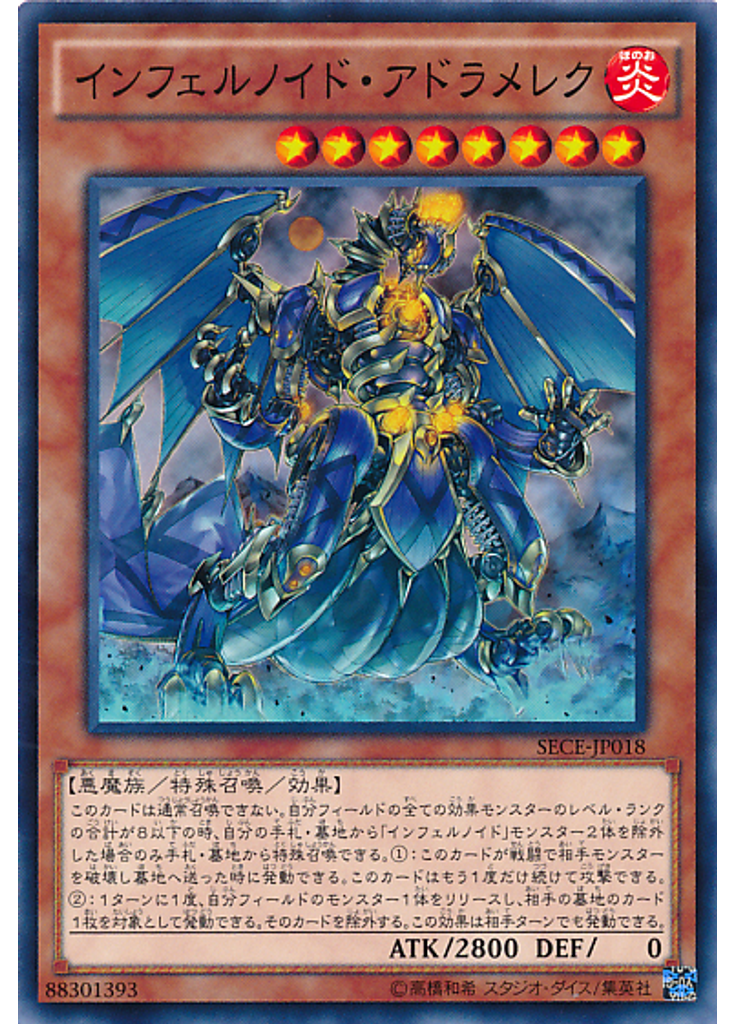 インフェルノイド・アドラメレク