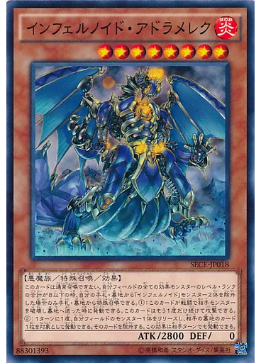 インフェルノイド・アドラメレク