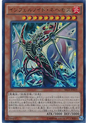 インフェルノイド・ネヘモス