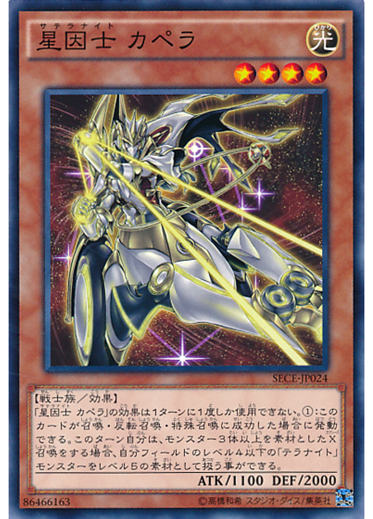 星因士 カペラ