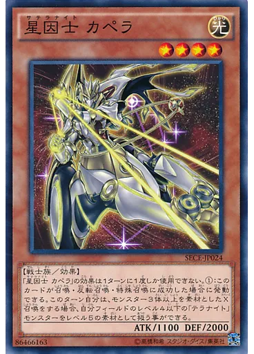星因士 カペラ