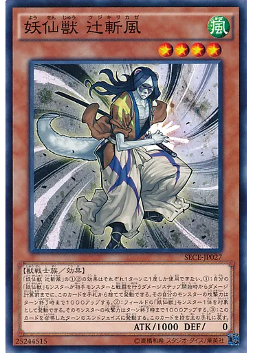 妖仙獣 辻斬風