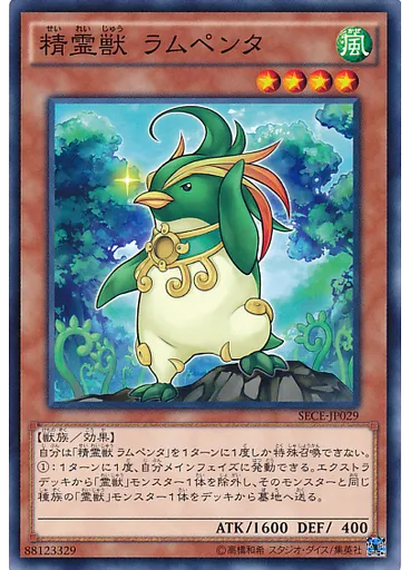 精霊獣 ラムペンタ