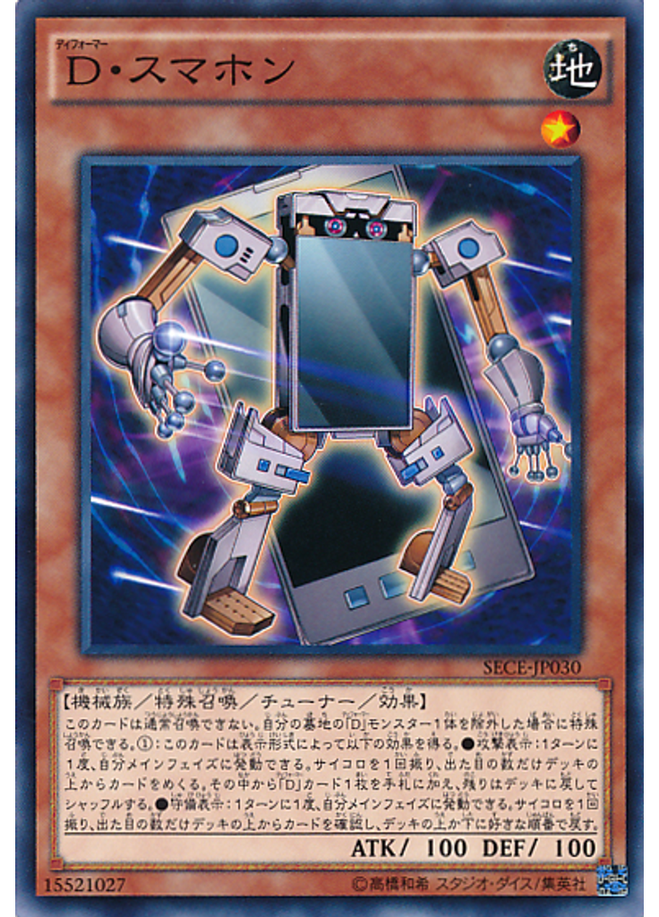 Ｄ・スマホン