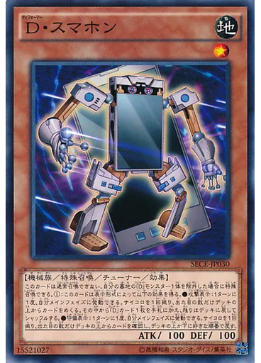 Ｄ・スマホン