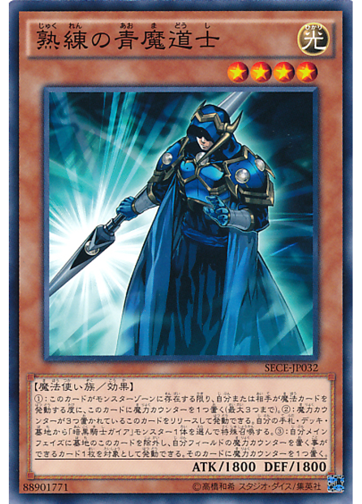 熟練の青魔道士