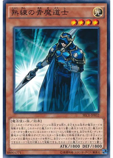 熟練の青魔道士