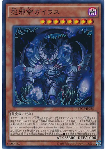 怨邪帝ガイウス