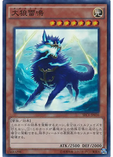 大狼雷鳴
