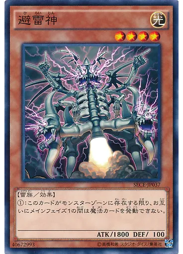 避雷神