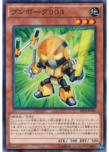 ブンボーグ００３