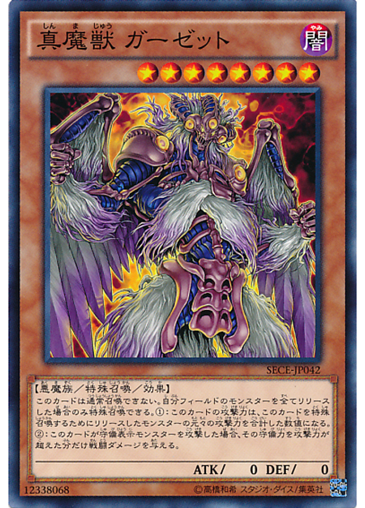 真魔獣 ガーゼット