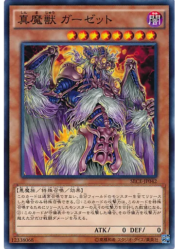 真魔獣 ガーゼット