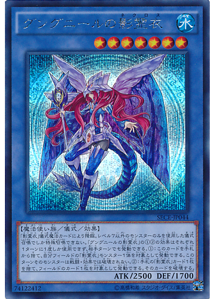 グングニールの影霊衣 (Secret Rare)