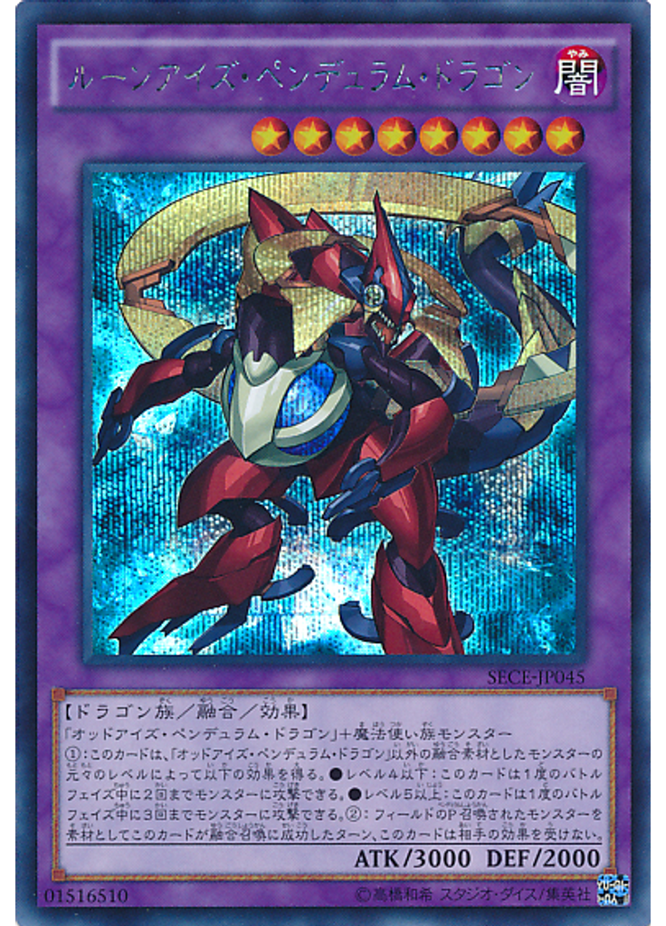 ルーンアイズ・ペンデュラム・ドラゴン (Secret Rare)