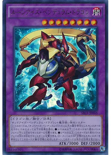 ルーンアイズ・ペンデュラム・ドラゴン