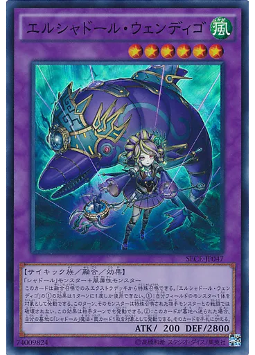 エルシャドール・ウェンディゴ