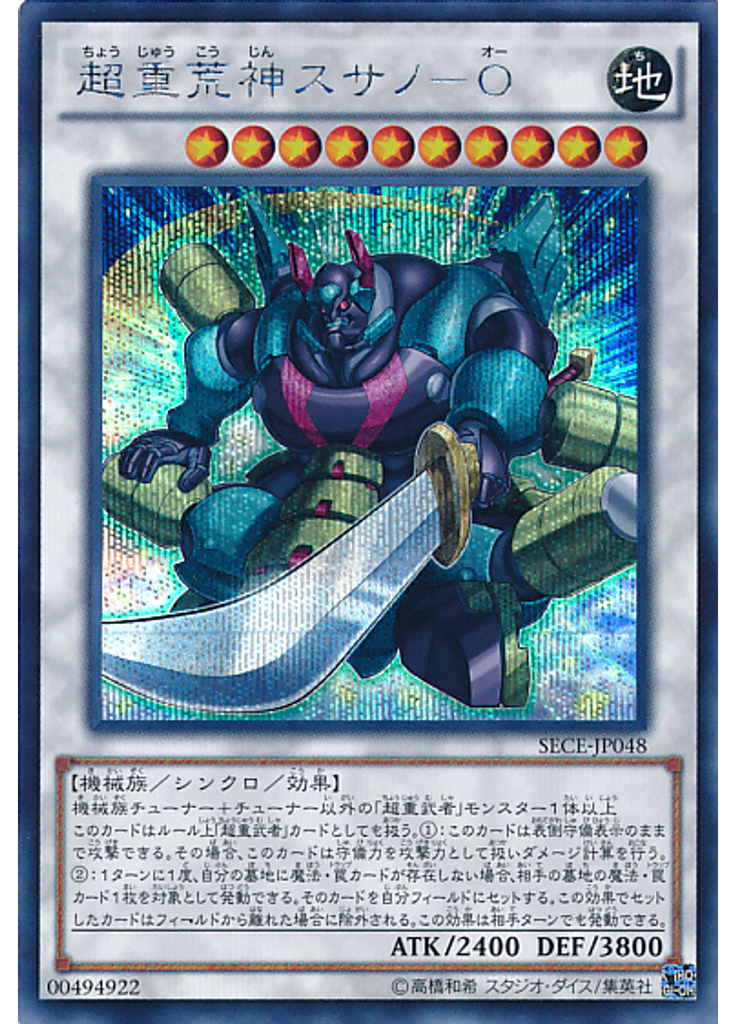 超重荒神スサノ－Ｏ (Secret Rare)