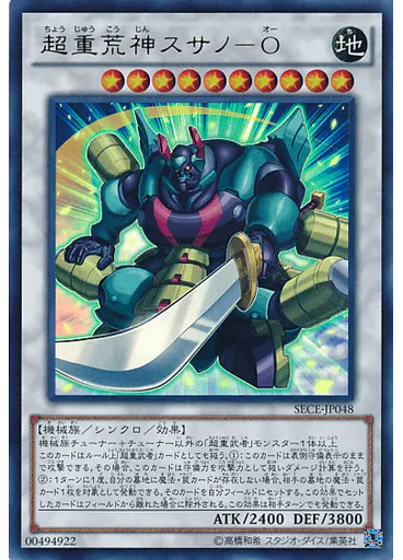 超重荒神スサノ－Ｏ