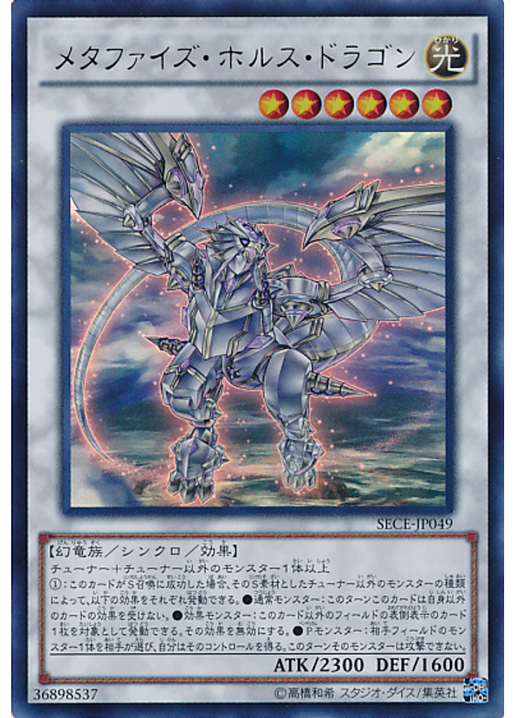 メタファイズ・ホルス・ドラゴン