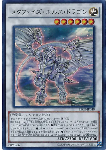 メタファイズ・ホルス・ドラゴン