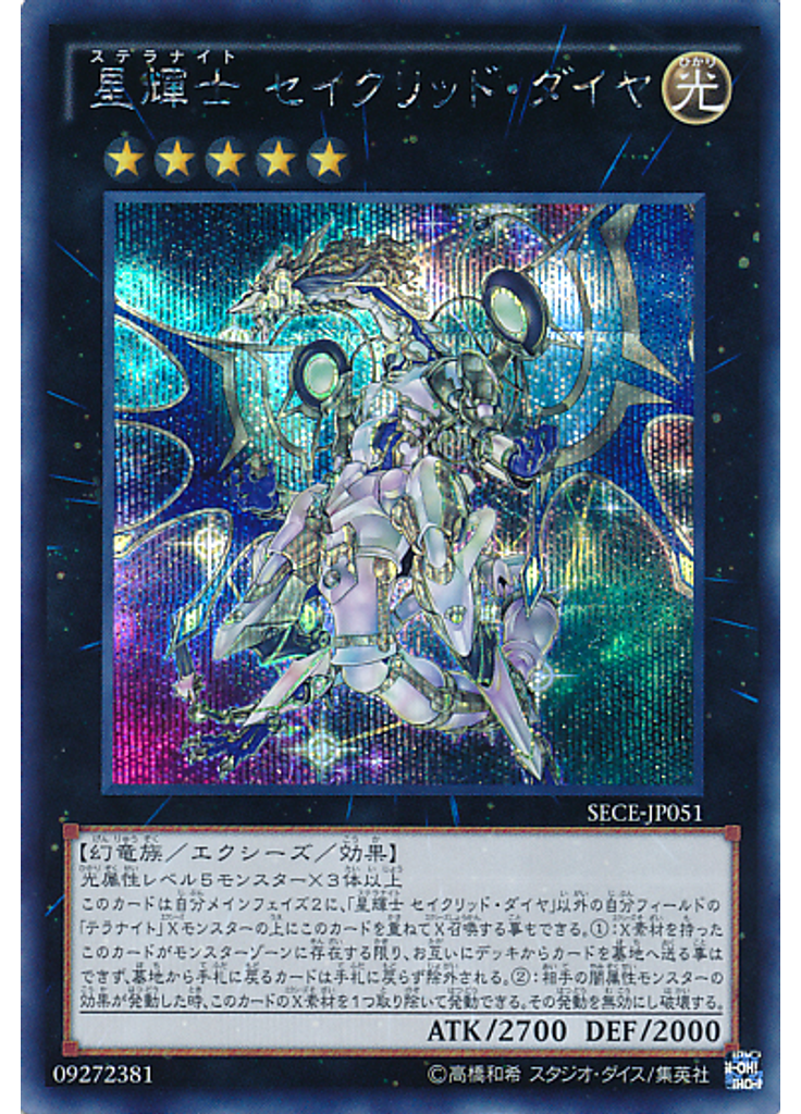 星輝士 セイクリッド・ダイヤ (Secret Rare)