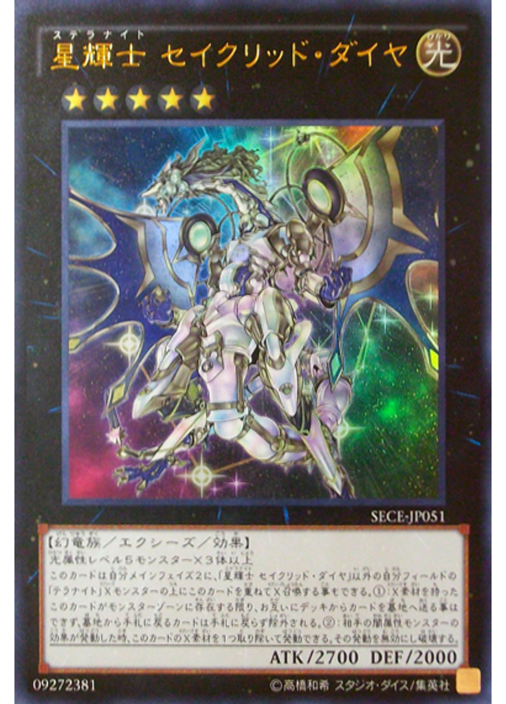 星輝士 セイクリッド・ダイヤ