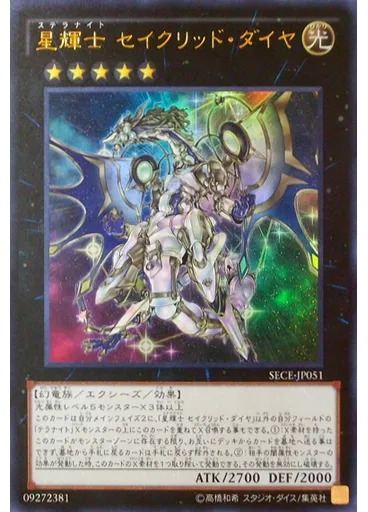 星輝士 セイクリッド・ダイヤ